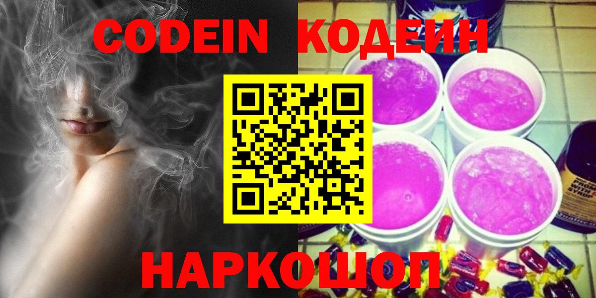 Кодеин напиток Lean (лин)  Вход с VPN  Ангарск 